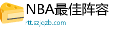 NBA最佳阵容